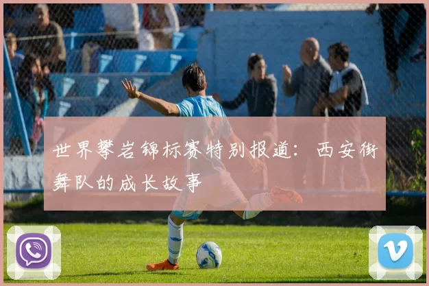 世界攀岩锦标赛特别报道：西安街舞队的成长故事