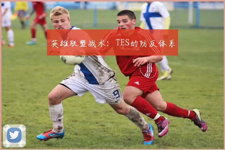 英雄联盟战术：TES的防反体系