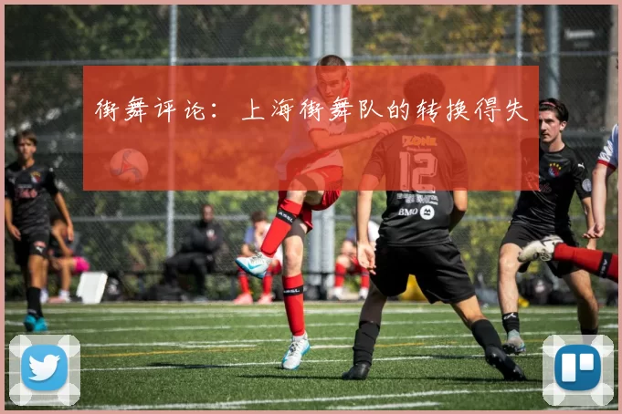 街舞评论：上海街舞队的转换得失