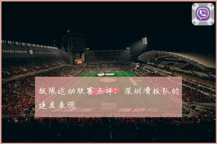 极限运动联赛点评：深圳滑板队的速度表现
