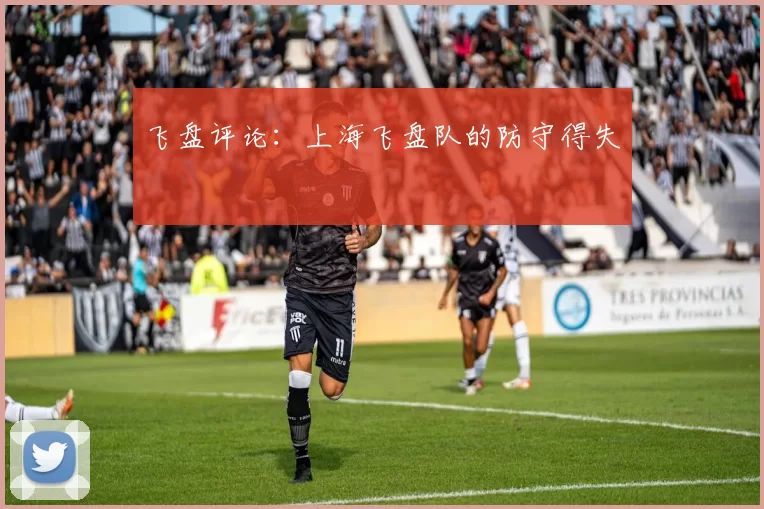 飞盘评论：上海飞盘队的防守得失