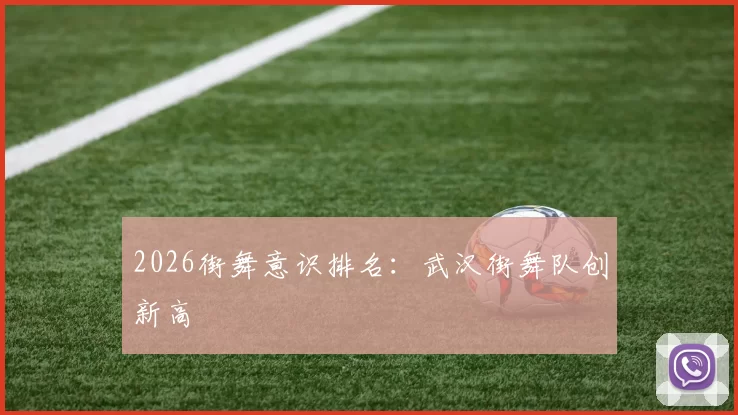 2026街舞意识排名：武汉街舞队创新高