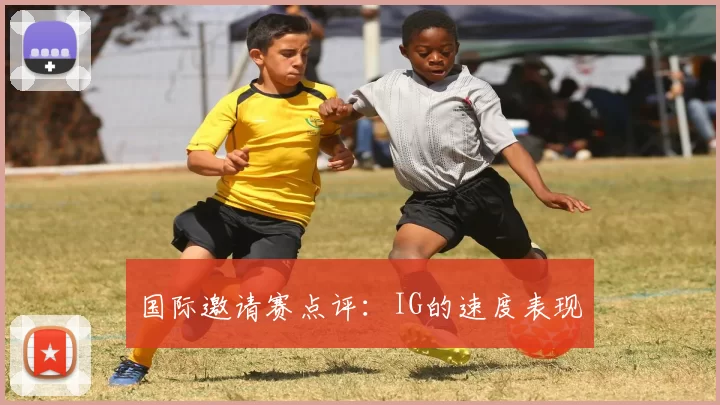 国际邀请赛点评：IG的速度表现