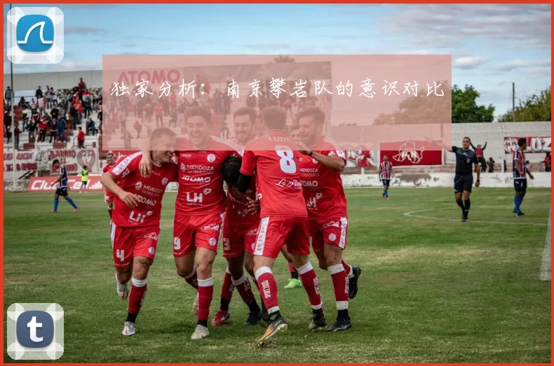 独家分析：南京攀岩队的意识对比