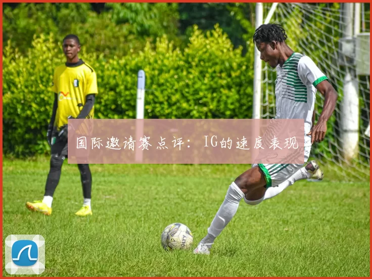 国际邀请赛点评：IG的速度表现