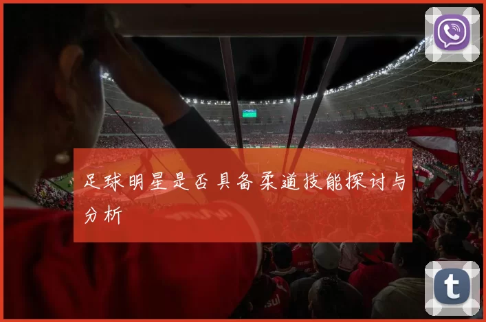 足球明星是否具备柔道技能探讨与分析