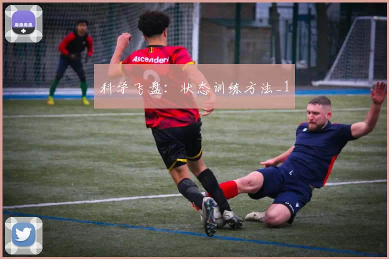 科学飞盘：状态训练方法_1