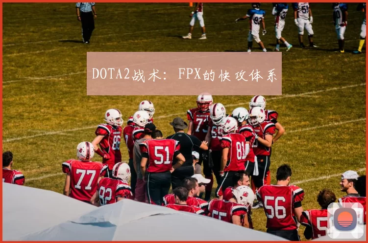 DOTA2战术：FPX的快攻体系