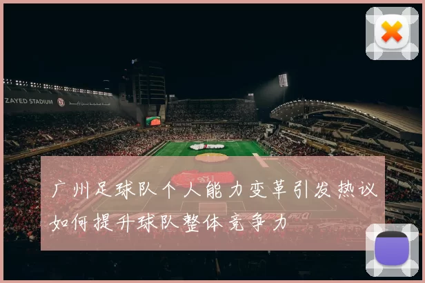 广州足球队个人能力变革引发热议如何提升球队整体竞争力