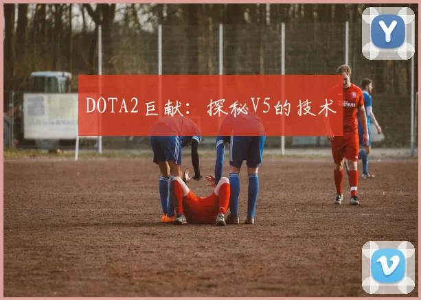 DOTA2巨献：探秘V5的技术